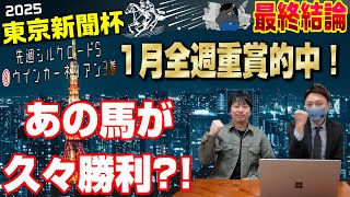 【東京新聞杯2025・最終結論】昨年は8番人気◎ホウオウビスケッツ好走‼️今年も波乱があるか⁉️