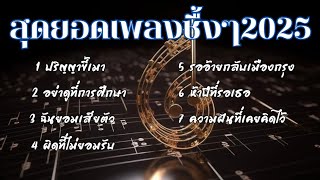 เพลงสุขใจที่ดีที่สุดปี 2025#music #goodbye2024