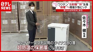 「新型コロナ」“－８０℃” 超低温保管庫も増産へ…いよいよ“ワクチン接種”へ急ピッチ（2021年2月1日放送「news every.」より）