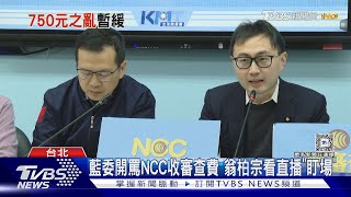 加收750元審查費惹議 NCC研擬「暫緩施行」｜TVBS新聞 @TVBSNEWS02