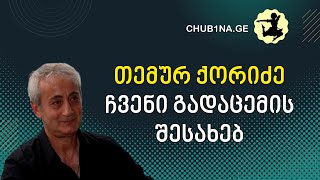 ✔ ბატონი თემურ ქორიძე ჩვენი საქმიანობის შესახებ / Temur Koridze / CHUB1NA.GE