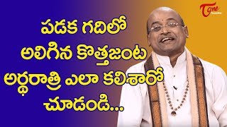 పడక గదిలొ అలిగిన కొత్తజంట.. అర్థరాత్రి ఎలా కలిశారో చూడండి.. | Garikapati Narasimharao | TeluguOne