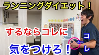 【ランニング　ダイエット】するならこれに気をつけろ！