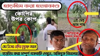 কেন নিজের বৌদিকে মুন্ডুচ্ছেদ করলো দেওর, সম্পূর্ণ বক্তব্য শুনুন তার মুখে// Basanti Today News