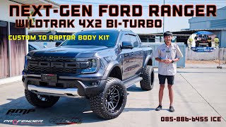 รีวิว Next-Gen Ford Ranger Wildtrak Custom Raptor Body Kit ช่วงล่างเทพ Profender OEM 2.5 ล้อโตยางAMP