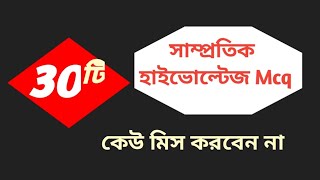 ৩০টি সাম্প্রতিক গুরুত্বপূর্ণ সাধারণ জ্ঞান Mcq প্রশ্ন | যে কোন পরীক্ষায় কমন নিশ্চিত | Recent Gk.