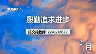 27.02.2022 庆典信息【殷勤追求进步】讲员：陈文耀牧师