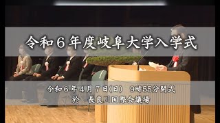 令和６年度岐阜大学入学式