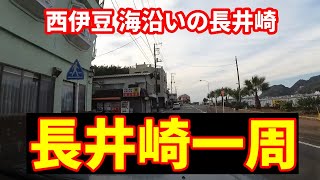 ５回目の車中泊の旅23　西伊豆①　県道17号から長井崎を一周