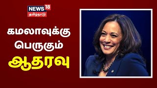 அமெரிக்காவின் ஜனநாயக கட்சியின் துணை அதிபர் வேட்பாளராக கமலா ஹாரிஸ் தேர்வு | Kamala Harris