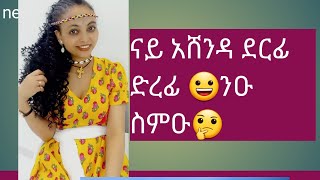 🔴መልሲ ንሕቶታት ናይ አሸንዳ  /ተዘክሮታት ደርፊ ሓዳሽመርዓት አብ አሸንዳ ታይ እናበልካ ይድረፍ 😁😁#Negi tube#