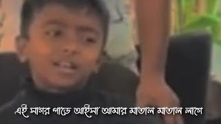 এই সাগর পাড়ে আইসা আমার মাতাল মাতাল লাগে