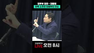 법무부 장관 -대통령 탄핵 소추안 자체부터 모순 #탄핵소추안 #박성재 #윤석열