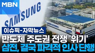 [자막뉴스] 반도체 주도권 전쟁 '위기'에 삼성전자 파격적 인사 단행 | 이슈픽