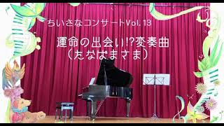 運命の出会い⁉︎変奏曲(たなばたさま)