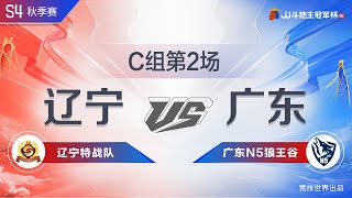 C組2-6 遼寧特戰隊vs廣東N5狼王谷 JJ斗地主冠軍杯S4秋季賽 | 歡迎訂閱【JJ鬥地主】