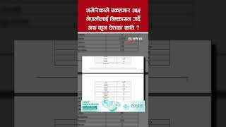 अमेरिकाले एकहजार ३६५ नेपालीलाई निष्कासन गर्दै, अरू कुन देशका कति ?