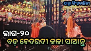 ||Bada bedardi kala saanta||Jatra singha bahini||Odia new jatra||Odia jatra|| #jatra_junction ||