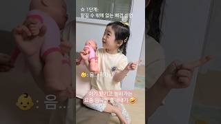 아기 맡기고 놀러가는 요즘 엄마 흉내내기 🤣 (feat. 41개월 아기) #funny #cute #baby