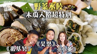 【撒基努的口袋名單】隱秘桃花源藏罕見醃漬美食！野菜水餃木瓜入餡清爽美味！｜【就是這味】