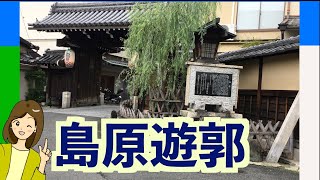 【日本最古の花街】島原遊郭　一分動画