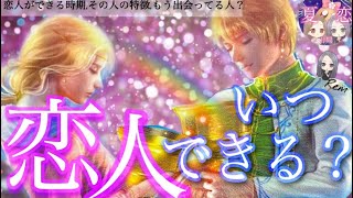 【衝撃の事実🥂】あなたに恋人ができるのはいつなのか徹底的に見てみた結果！？😭🌈どんな人？付き合う時期など💍タロット/オラクル/ルノルマン/タロット占い/恋愛占い 😈🖤