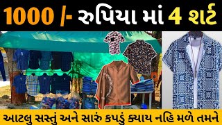 આવા સસ્તા કપડા તો અમે ક્યાય જોયા પણ નથી સાહેબ તમે આવજો એક સાથે ઢગલા બંધ કપડાં લઇ જશો. Gandhinagar