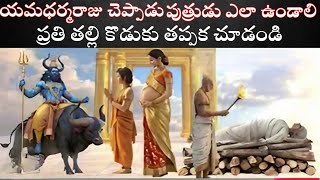 యమధర్మరాజు చెప్పాడుపుత్రుడు ఎలా ఉండాలిప్రతి తల్లి కొడుకు తప్పక చూడండి