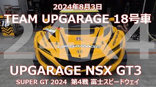 24年 SGT R4 FUJI 予選日 18号車 UPGARAGE NSX GT3 2024年8月3日 SUPER GT アップガレージ 小林崇志 小出峻 三井優介