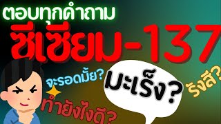 ซีเซียม-137 ทุกอย่างที่คุณอยากรู้ใน 5 นาที | MLHF