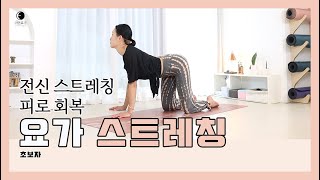 요가마님 [힐링 요가] [쉬어가는 요가] 요가 스트레칭ㅣ쉬운 요가ㅣ느린 요가ㅣ기초 요가ㅣ초보요가