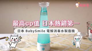 BabySmile電解消毒水製造機