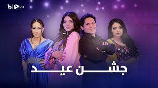 Jashne Eid Special Eid Show - Episode 01 | ویژه برنامه جشن عید - عید قربان ۱۴۰۱