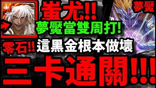 【神魔之塔】蚩尤🔥『三卡打爆夢魘！』這黑金做壞了吧？【屬於祂的正與邪 夢魘級】【初序的創造論 ‧ 卡俄斯】【攻之狂暴龍印】【眾神之主】【阿紅實況】