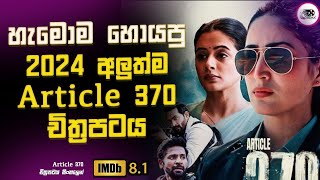 හැමොම ඉල්ලපු 2024 අලුත්ම Article 370 චිත්‍රපටය Explanation in Sinhala | Movie Review