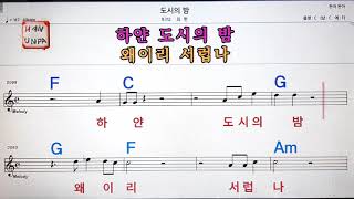 도시의 밤/최헌💋노래방, 가라오케, 코드 큰 악보,반주,가사💖Karaoke, Sheet Music, Chord, MR