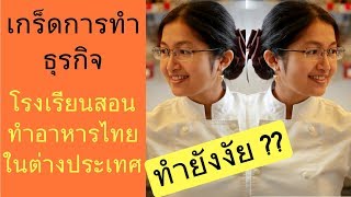 เกร็ดในการทำธุรกิจ โรงเรียนสอนทำอาหารไทยในต่างประเทศ | EP.2 part 1.1