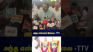 அந்த எண்ணம் இல்லை - T. T. V. Dhinakaran | Edappadi K. Palaniswami