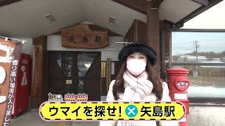 駅からミッション　由利高原鉄道・矢島駅①　2022年3月4日放送