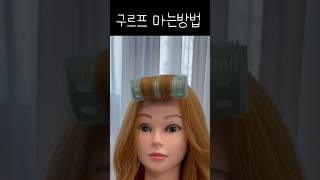 구르프 마는법(뿌리방향이중요!)