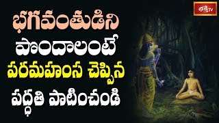 భగవంతుడిని పొందాలంటే పరమహంస చెప్పిన పద్ధతిని పాటించండి! | Sri Samavedam Shanmukha Sarma | Bhakthi TV