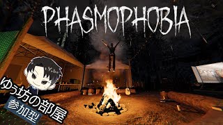 【Phasmophobia】(参加型）初心者、初見さん歓迎！今夜は残業確定だよ？