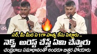 దిమ్మతిరిగిపోయే సమాధానం😱:Chandrababu Naidu SUPERB Reply To Reporter About His Arrest | TDP Live | TT