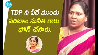 TDP ని వీడే ముందు పరిటాల సునీత గారు ఫోన్ చేసారు. - MLC Pothula Sunitha | మీ iDream Nagaraju