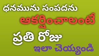 ధనమును సంపదను ఆకర్షించాలంటే ప్రతి రోజు ఇలా చెయ్యండి | money secrets money affirmations|