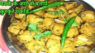 मक्के के आटे से बनाएं कुरकुरे पकौड़े बहुत ही स्वादिष्ट|Make crispy pakoda from corn flour,very tasty