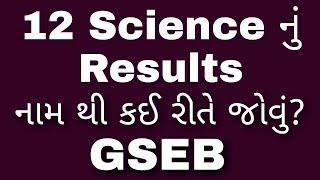 12 Science Results હવે જાણો નામ થી Results GSEB | GujjuHistory