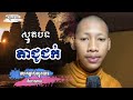 ស្មូតបទ តាជូជក់ លោកម្ចាស់ ឡុង គីមហុង ស្មូតពីរោះណាស់