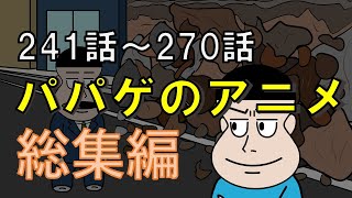 パパゲのアニメコント総集編【vol.9】【アニメ】【コント】