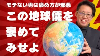 モテる褒め方は？どのように女性を褒めれば好かれる？